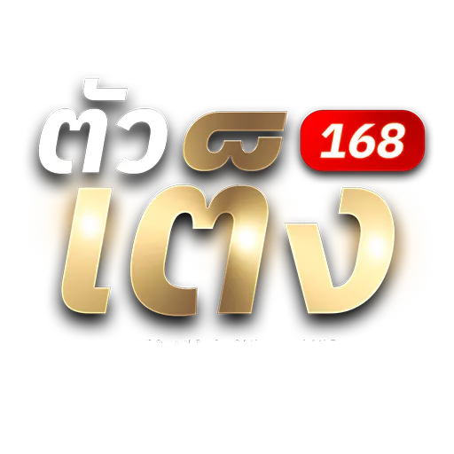 ตัวเต็ง168